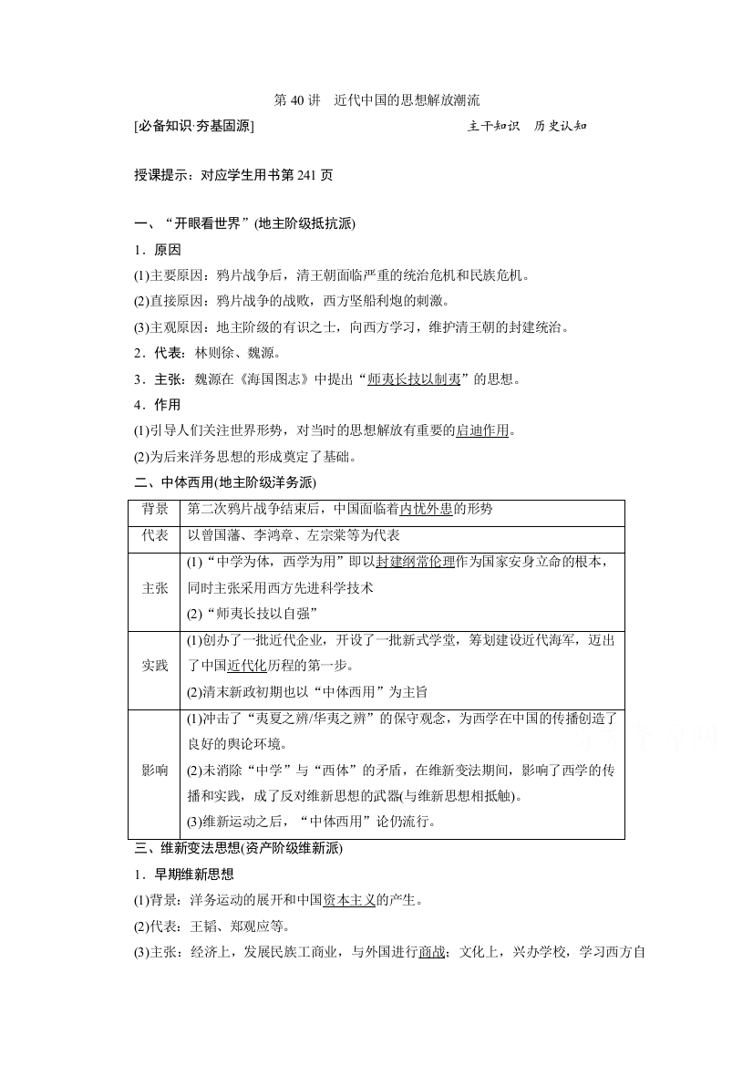 2021高考历史统考版人教版一轮学案：第40讲　近代中国的思想解放潮流