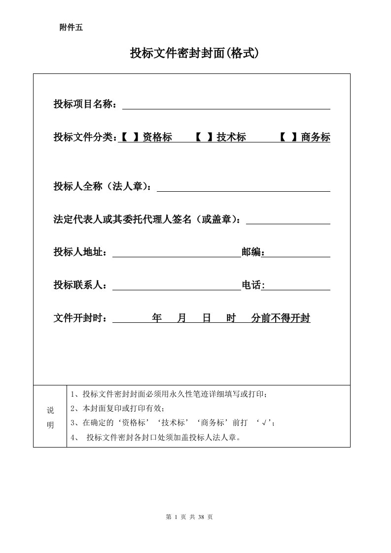 投标文件格式附件_doc（DOC38页）