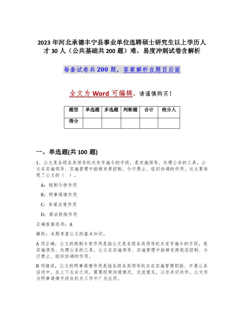 2023年河北承德丰宁县事业单位选聘硕士研究生以上学历人才30人公共基础共200题难易度冲刺试卷含解析