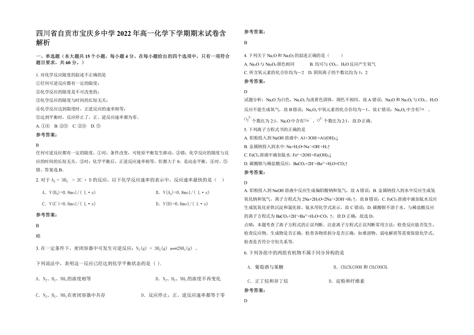 四川省自贡市宝庆乡中学2022年高一化学下学期期末试卷含解析