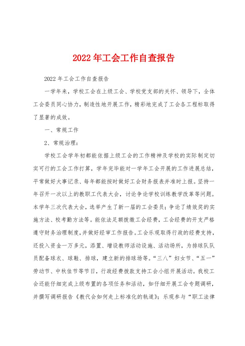 2022年工会工作自查报告