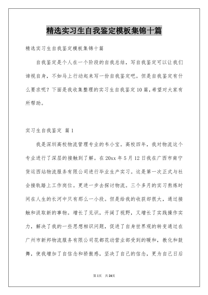 实习生自我鉴定模板集锦十篇