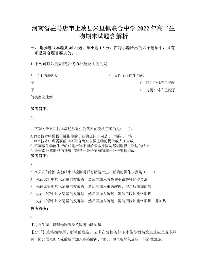 河南省驻马店市上蔡县朱里镇联合中学2022年高二生物期末试题含解析