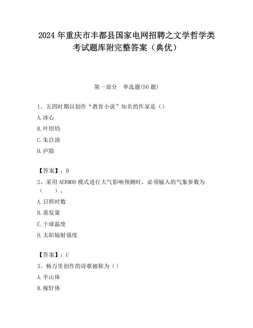 2024年重庆市丰都县国家电网招聘之文学哲学类考试题库附完整答案（典优）