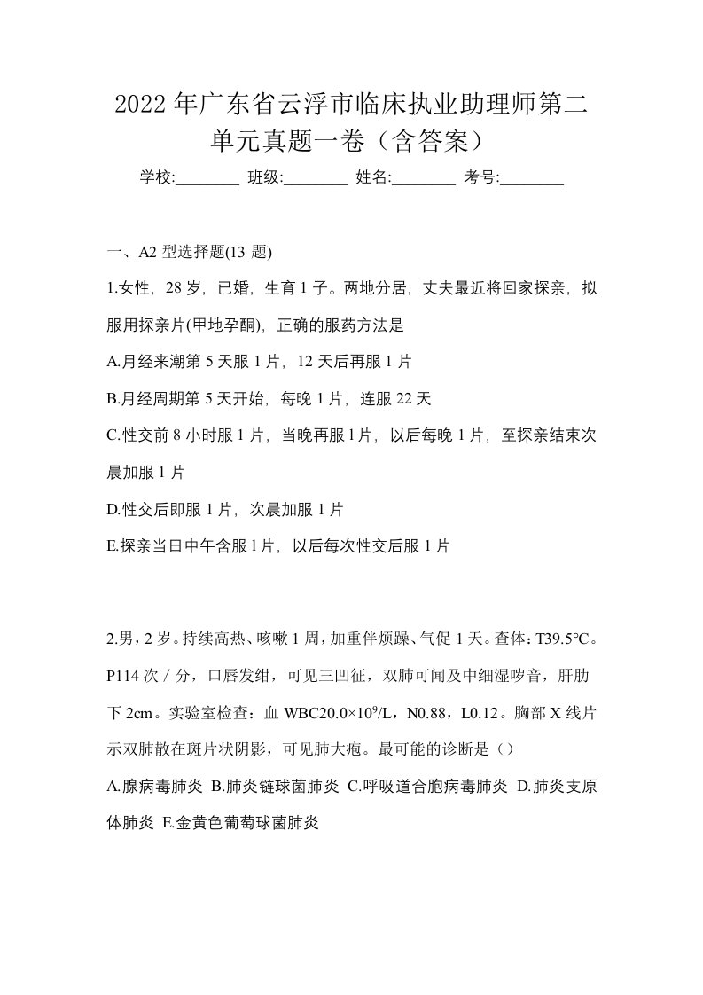 2022年广东省云浮市临床执业助理师第二单元真题一卷含答案