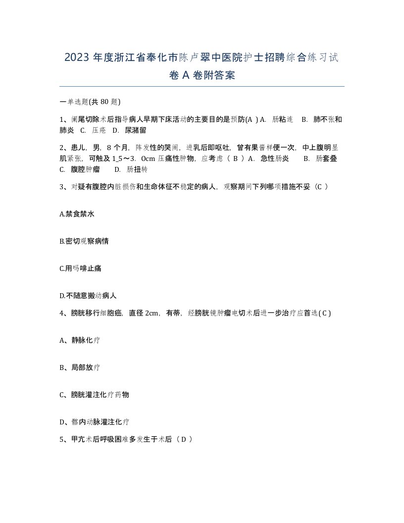 2023年度浙江省奉化市陈卢翠中医院护士招聘综合练习试卷A卷附答案