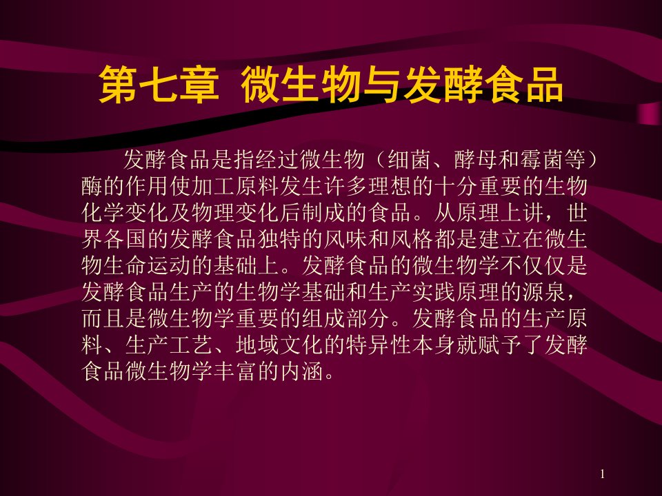 第七章--微生物和发酵食品课件