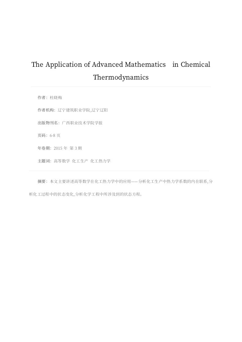 高等数学在化工热力学中的应用