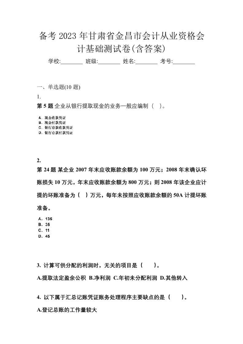 备考2023年甘肃省金昌市会计从业资格会计基础测试卷含答案