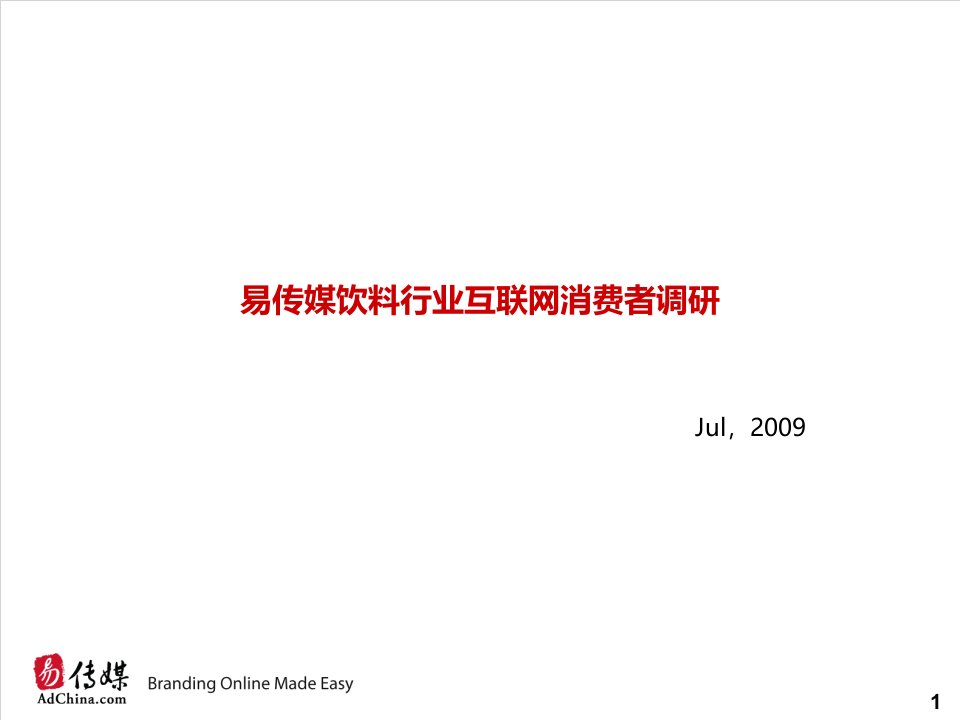 易传媒饮料行业互联网消费者调研20090723