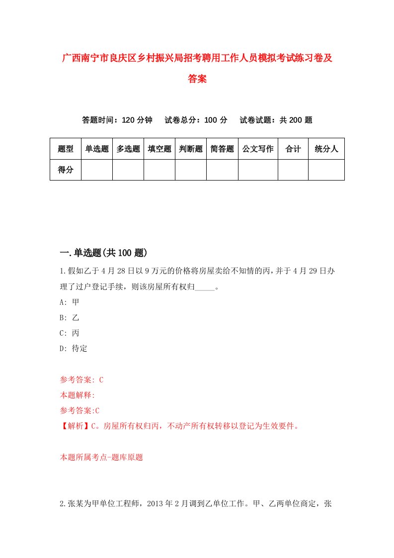 广西南宁市良庆区乡村振兴局招考聘用工作人员模拟考试练习卷及答案第5套