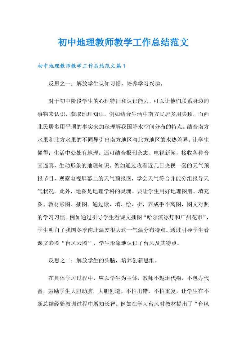 初中地理教师教学工作总结范文