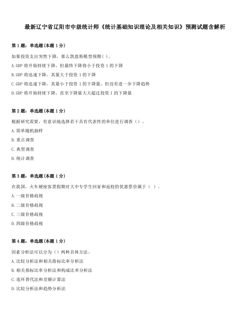 最新辽宁省辽阳市中级统计师《统计基础知识理论及相关知识》预测试题含解析