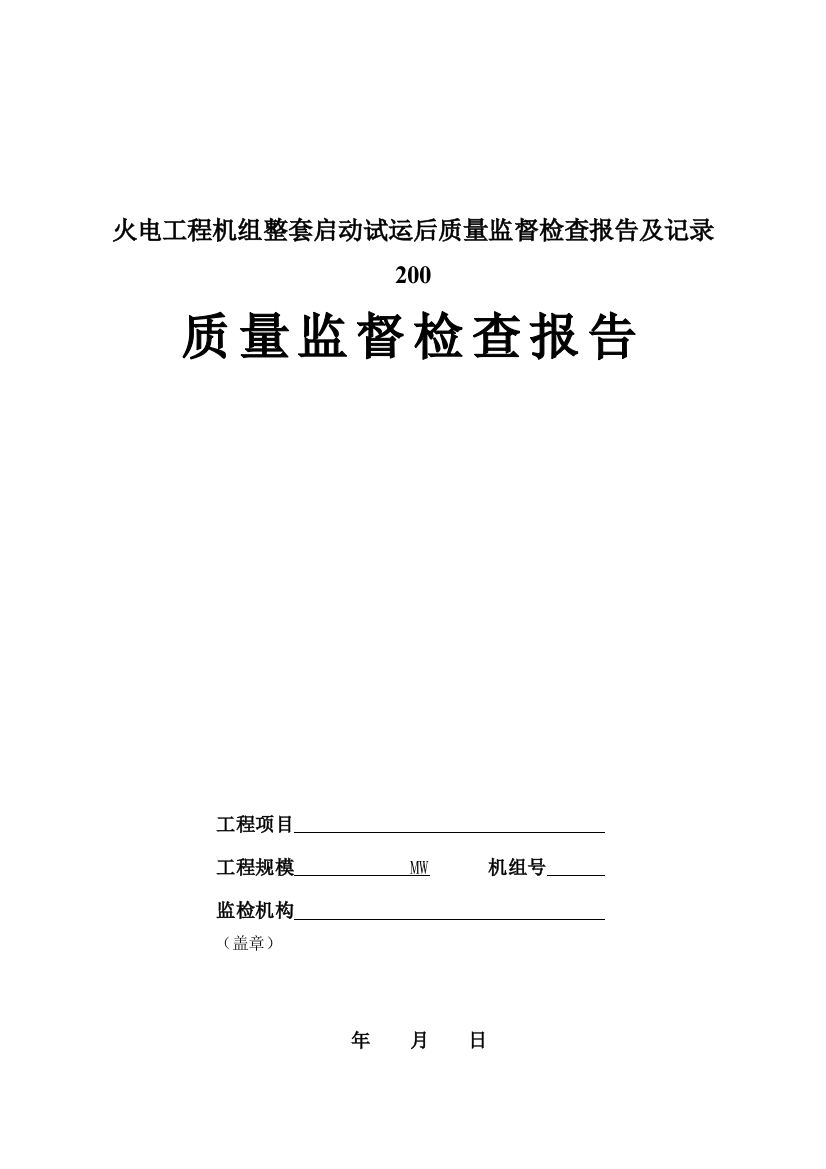 火电工程机组整套启动试运后质量监督检查报告及记录200