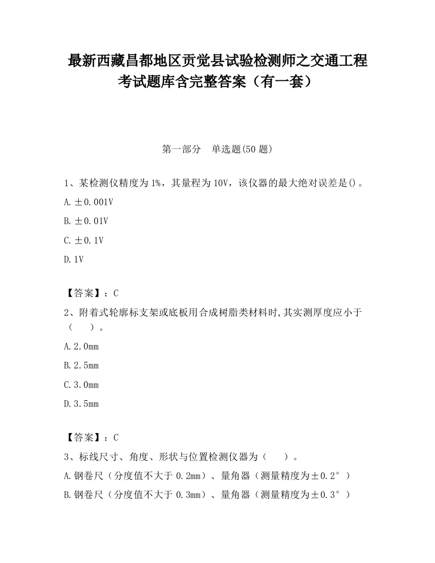 最新西藏昌都地区贡觉县试验检测师之交通工程考试题库含完整答案（有一套）