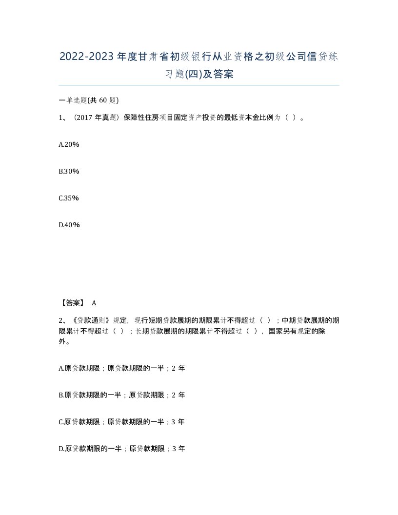 2022-2023年度甘肃省初级银行从业资格之初级公司信贷练习题四及答案