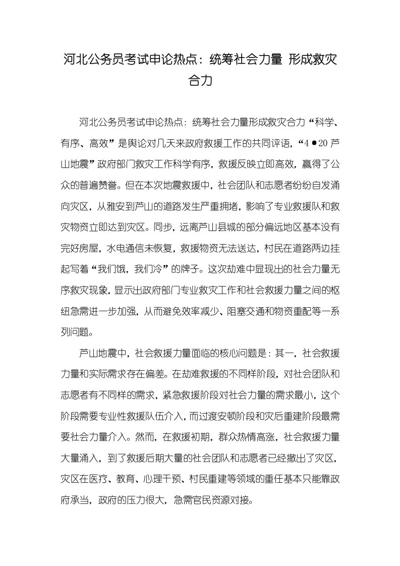 河北公务员考试申论热点：统筹社会力量形成救灾协力