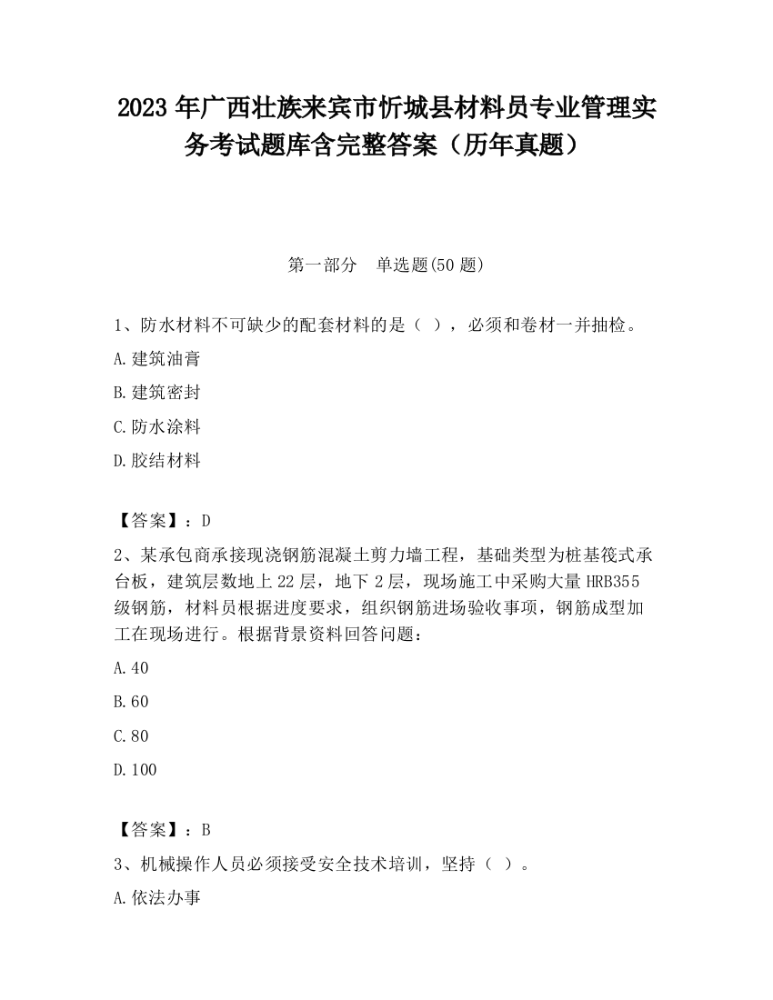 2023年广西壮族来宾市忻城县材料员专业管理实务考试题库含完整答案（历年真题）