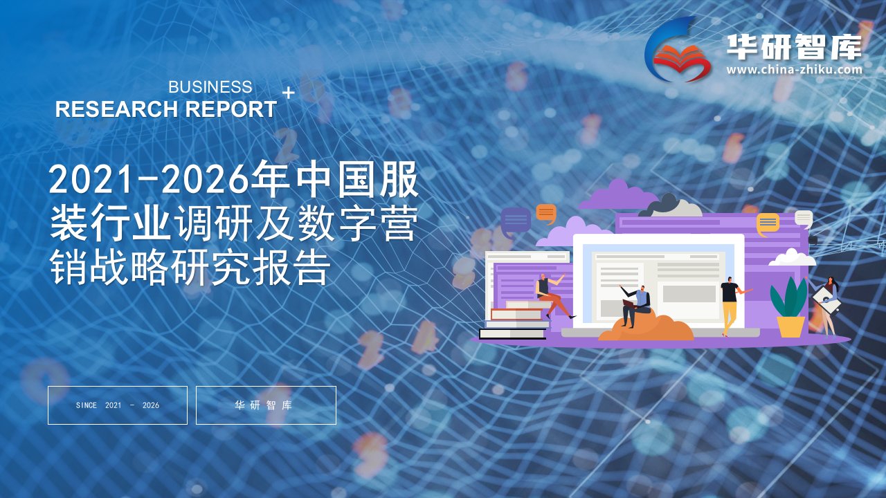 2021-2026年中国服装行业调研及数字营销战略研究报告