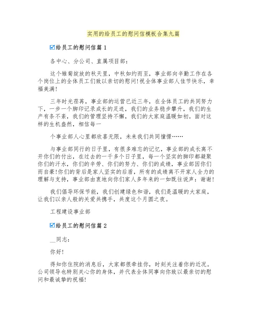 实用的给员工的慰问信模板合集九篇