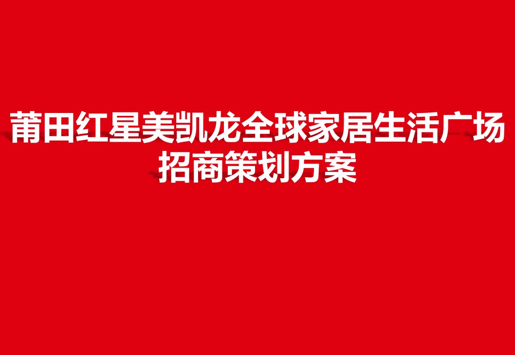 莆田红星美凯龙全球家居生活广场招商策划方案