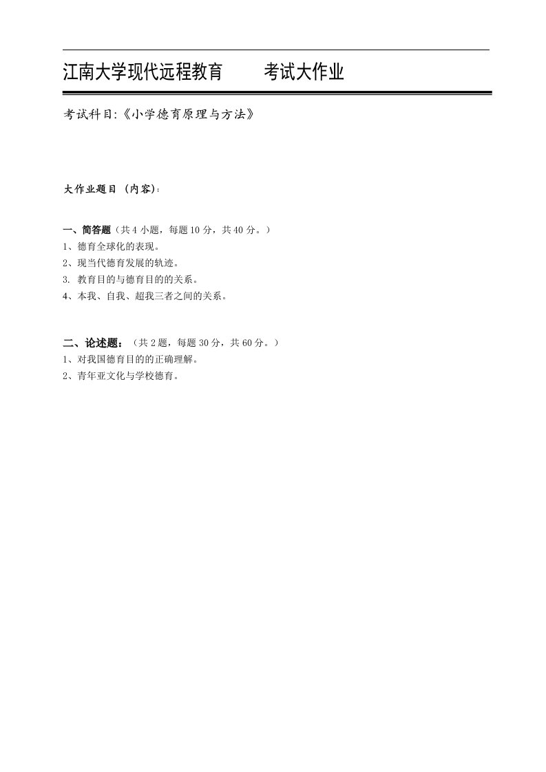 17春秋江南大学现代远程教育《小学德育原理与方法》考试大作业