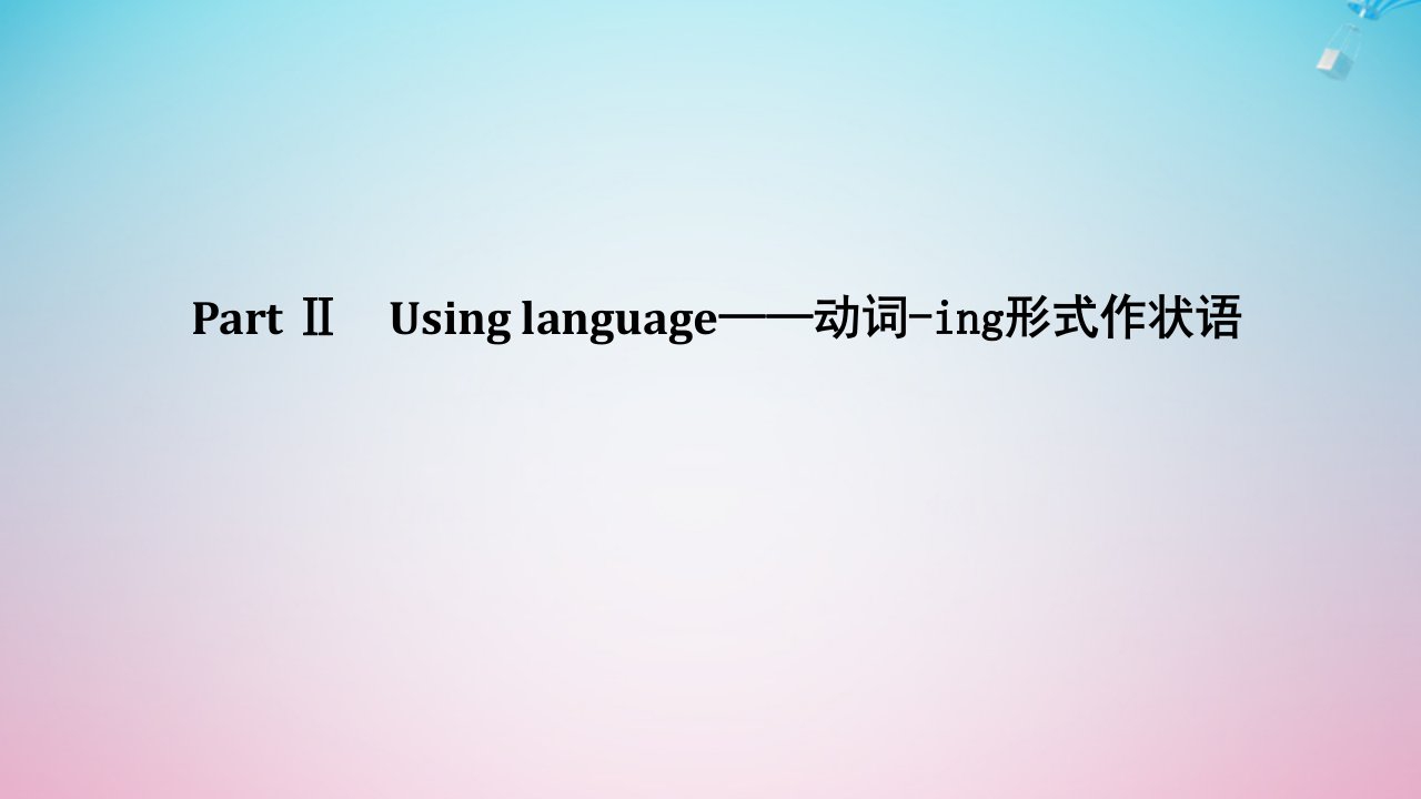 （新教材）高中英语