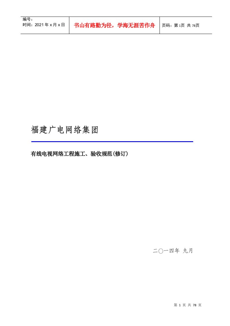 有线电视网络工程施工、验收规范(修订版)