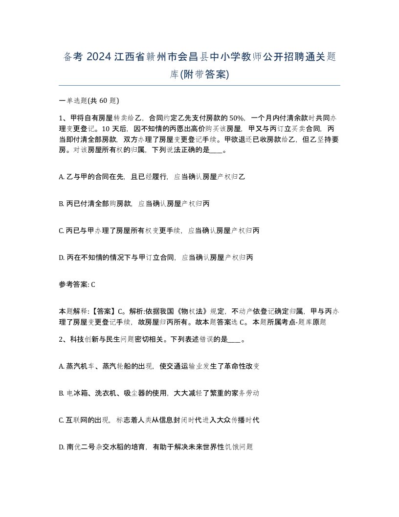 备考2024江西省赣州市会昌县中小学教师公开招聘通关题库附带答案