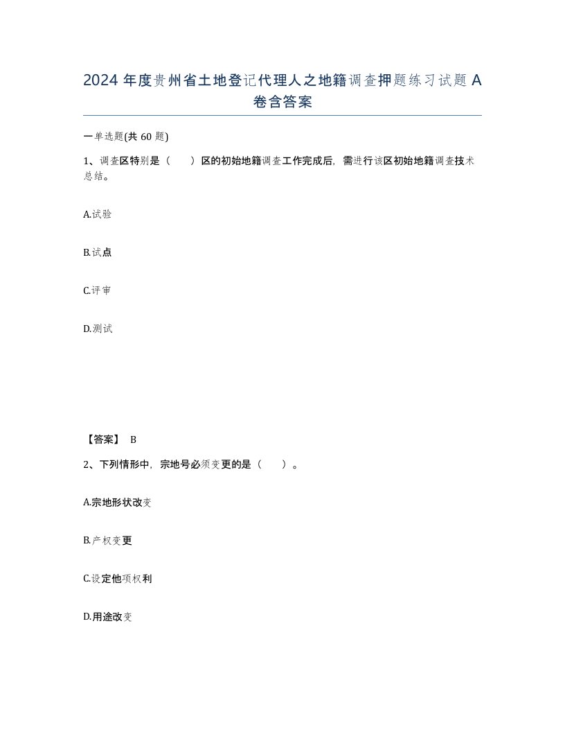 2024年度贵州省土地登记代理人之地籍调查押题练习试题A卷含答案