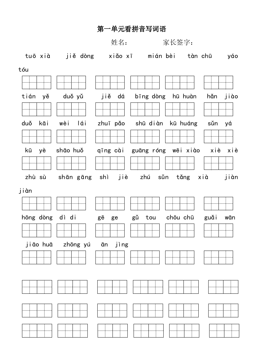 小学语文二年级下册看拼音写词语