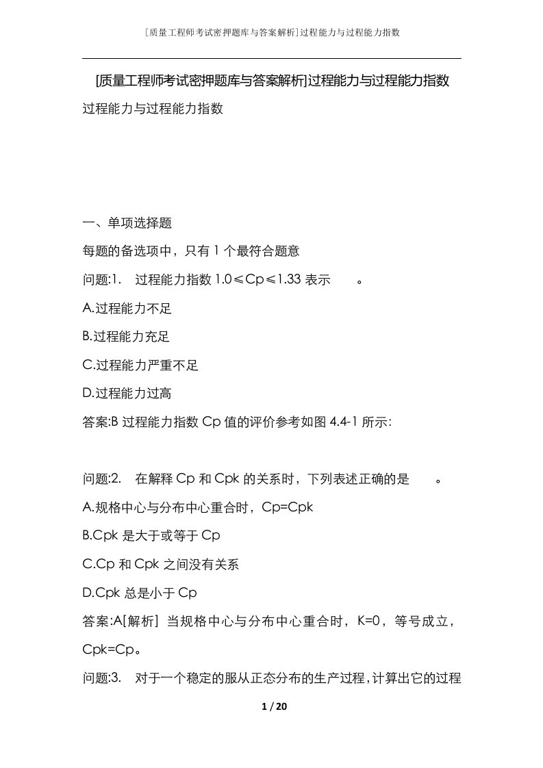 质量工程师考试密押题库与答案解析过程能力与过程能力指数