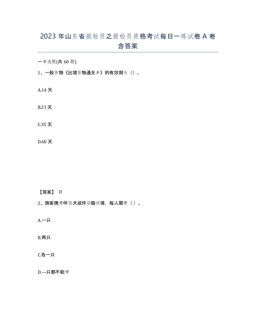 2023年山东省报检员之报检员资格考试每日一练试卷A卷含答案