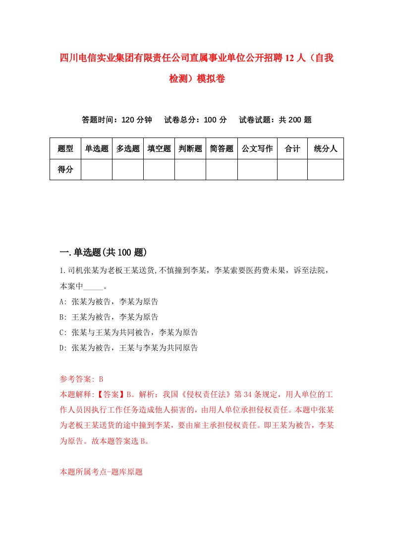 四川电信实业集团有限责任公司直属事业单位公开招聘12人自我检测模拟卷5