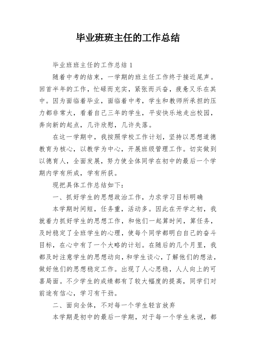 毕业班班主任的工作总结