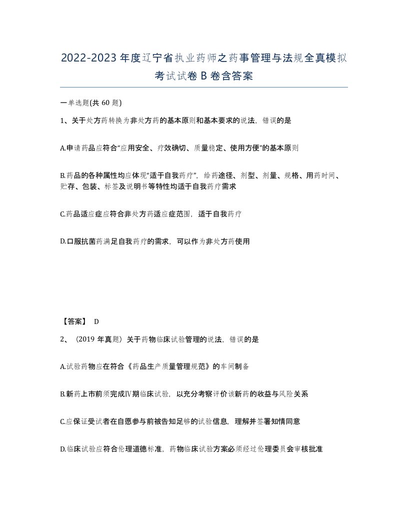 2022-2023年度辽宁省执业药师之药事管理与法规全真模拟考试试卷B卷含答案