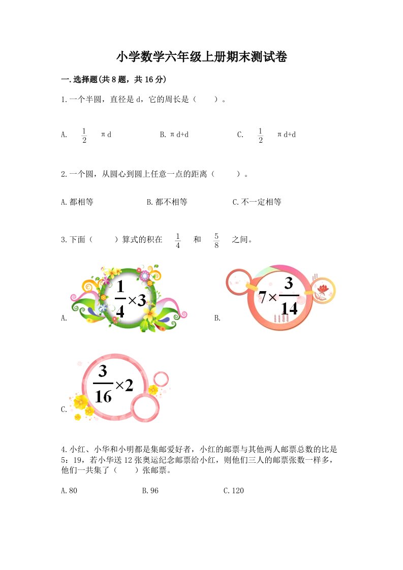 小学数学六年级上册期末测试卷附完整答案（各地真题）