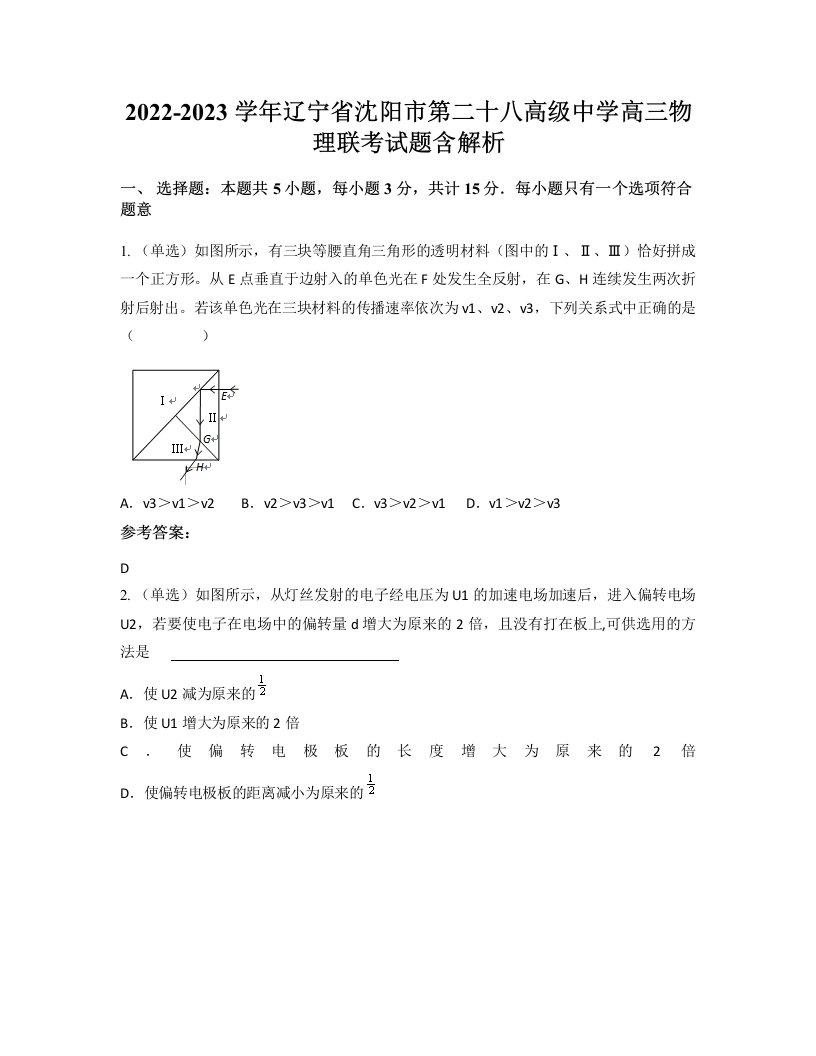 2022-2023学年辽宁省沈阳市第二十八高级中学高三物理联考试题含解析