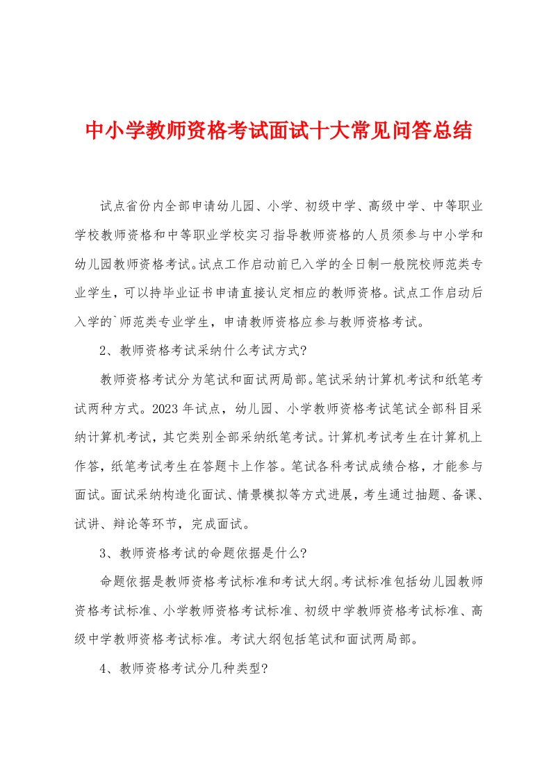 中小学教师资格考试面试十大常见问答总结