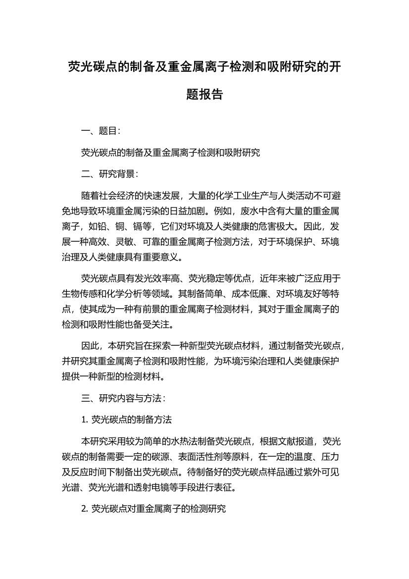 荧光碳点的制备及重金属离子检测和吸附研究的开题报告