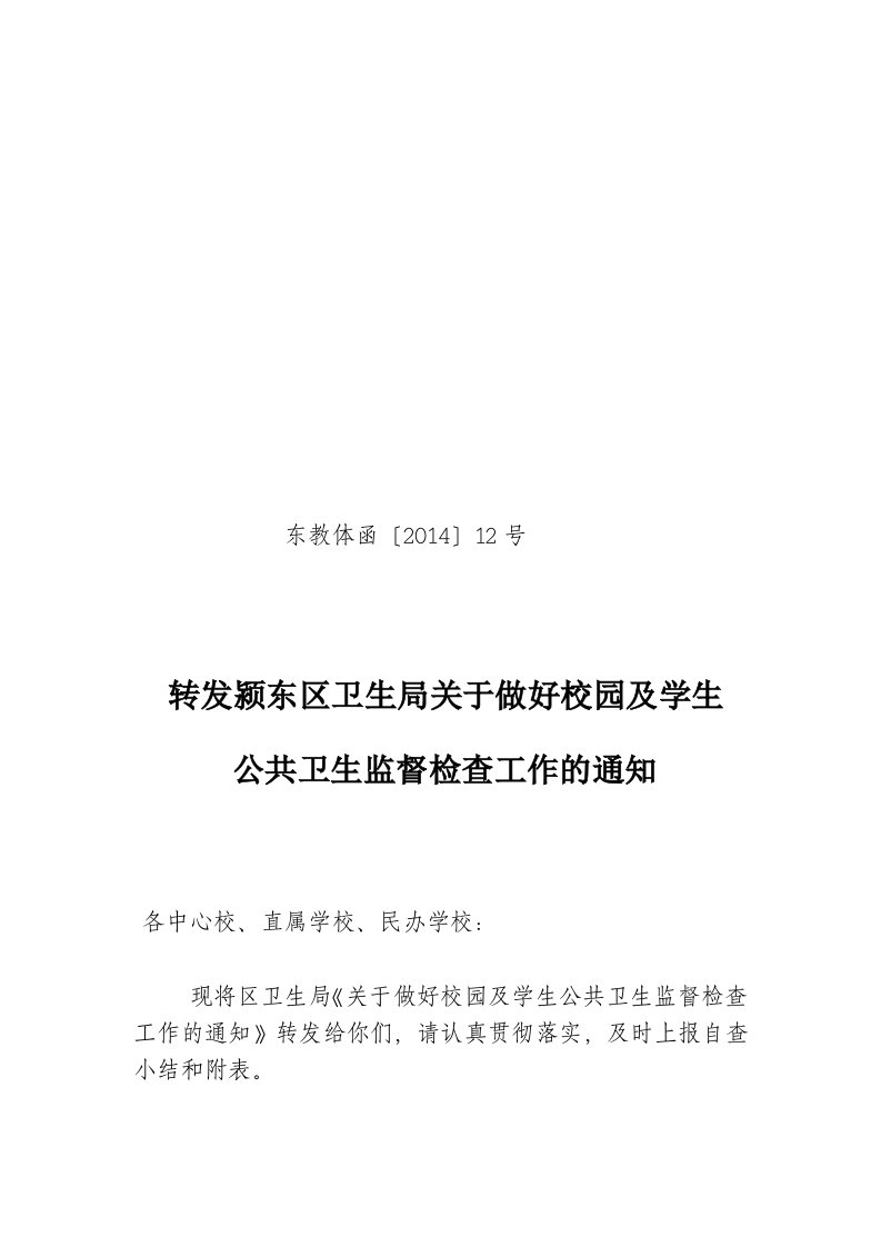 关于进一步做好校园及学生公共卫生监督检查工作的通知