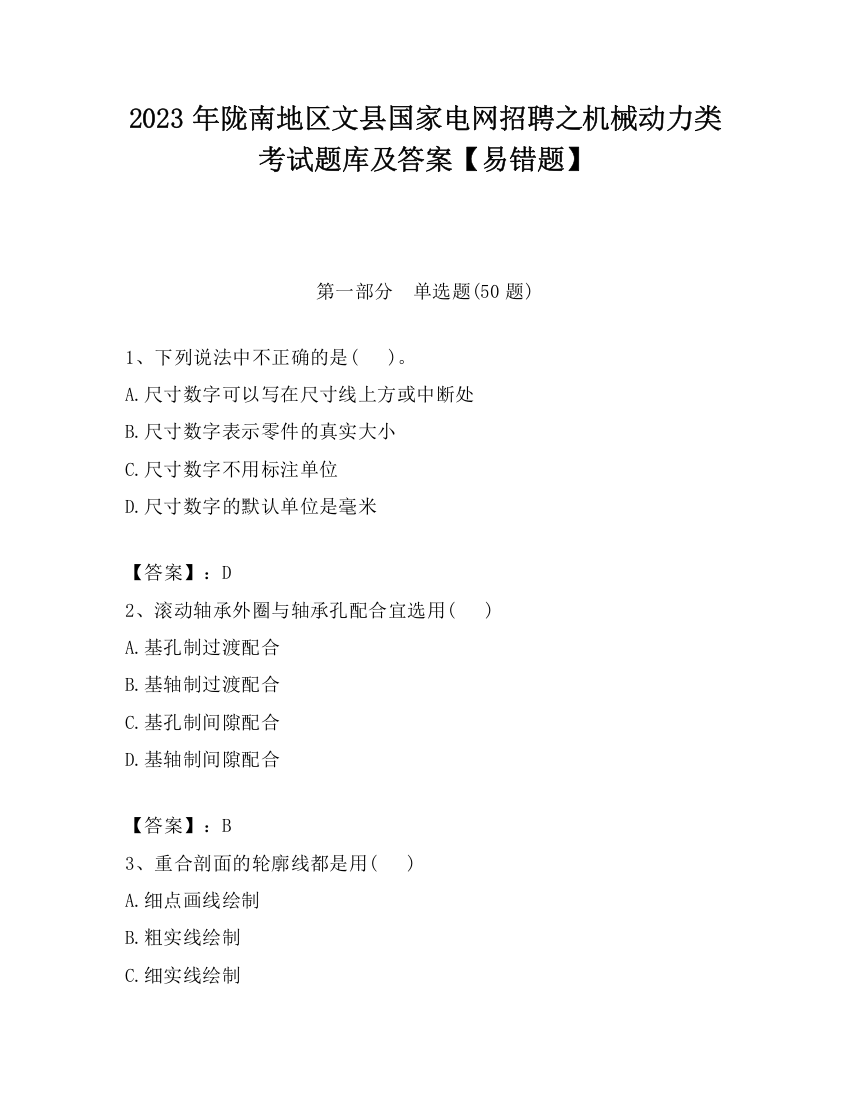 2023年陇南地区文县国家电网招聘之机械动力类考试题库及答案【易错题】