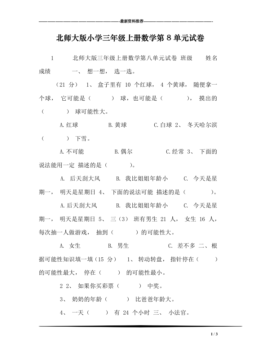 北师大版小学三年级上册数学第8单元试卷