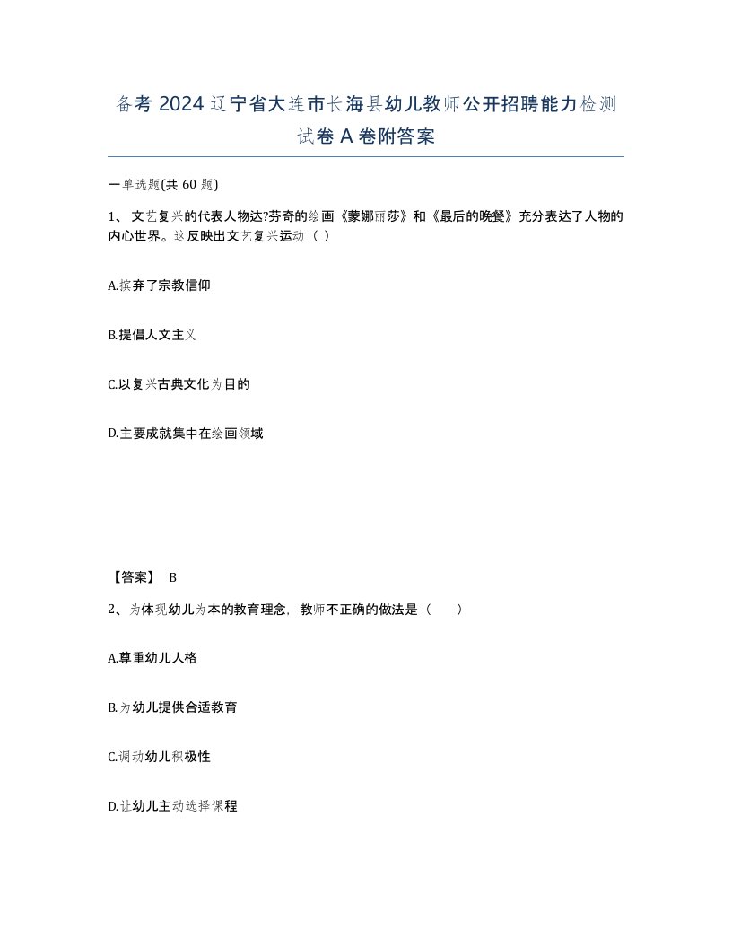 备考2024辽宁省大连市长海县幼儿教师公开招聘能力检测试卷A卷附答案