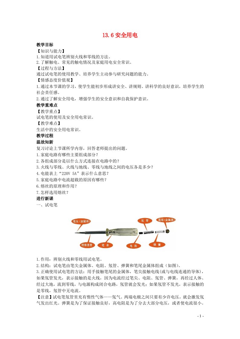 2022九年级物理全册第十三章电功和电功率13.6安全用电教案新版北师大版