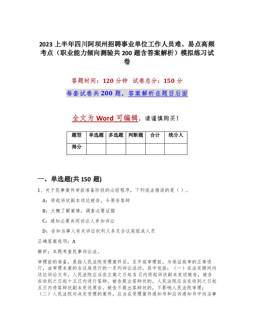 2023上半年四川阿坝州招聘事业单位工作人员难易点高频考点职业能力倾向测验共200题含答案解析模拟练习试卷