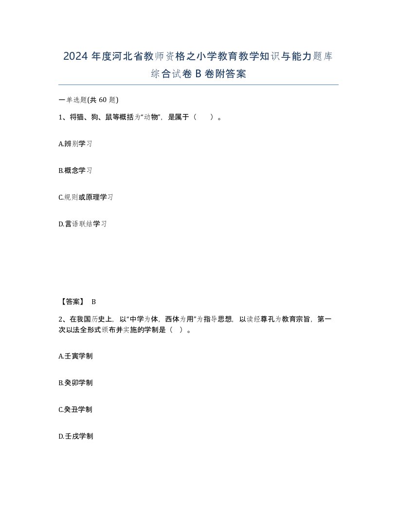 2024年度河北省教师资格之小学教育教学知识与能力题库综合试卷B卷附答案