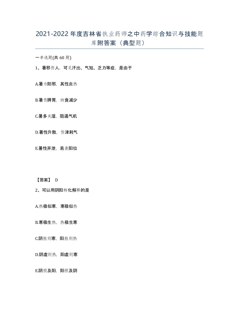 2021-2022年度吉林省执业药师之中药学综合知识与技能题库附答案典型题