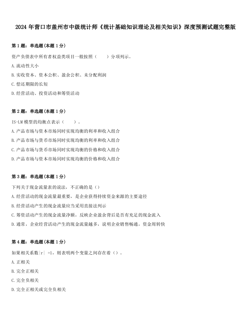 2024年营口市盖州市中级统计师《统计基础知识理论及相关知识》深度预测试题完整版