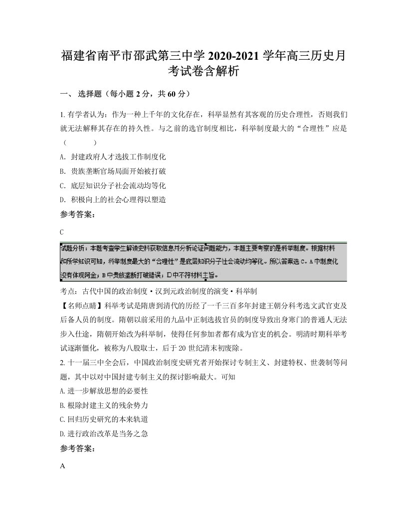 福建省南平市邵武第三中学2020-2021学年高三历史月考试卷含解析